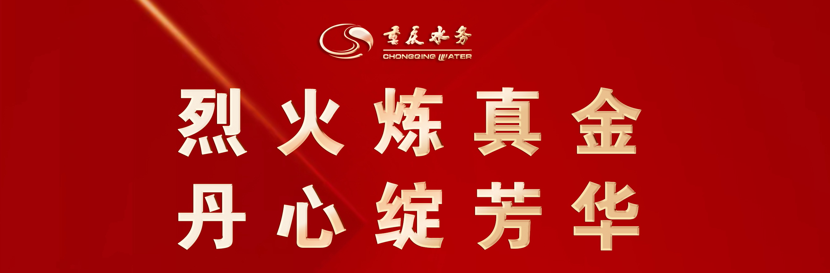 致重庆水务人的感谢信