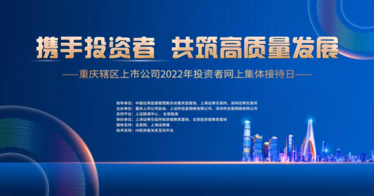 重庆水务参加&ldquo;重庆辖区上市公司2022年投资者网上集体接待日活动&rdquo;