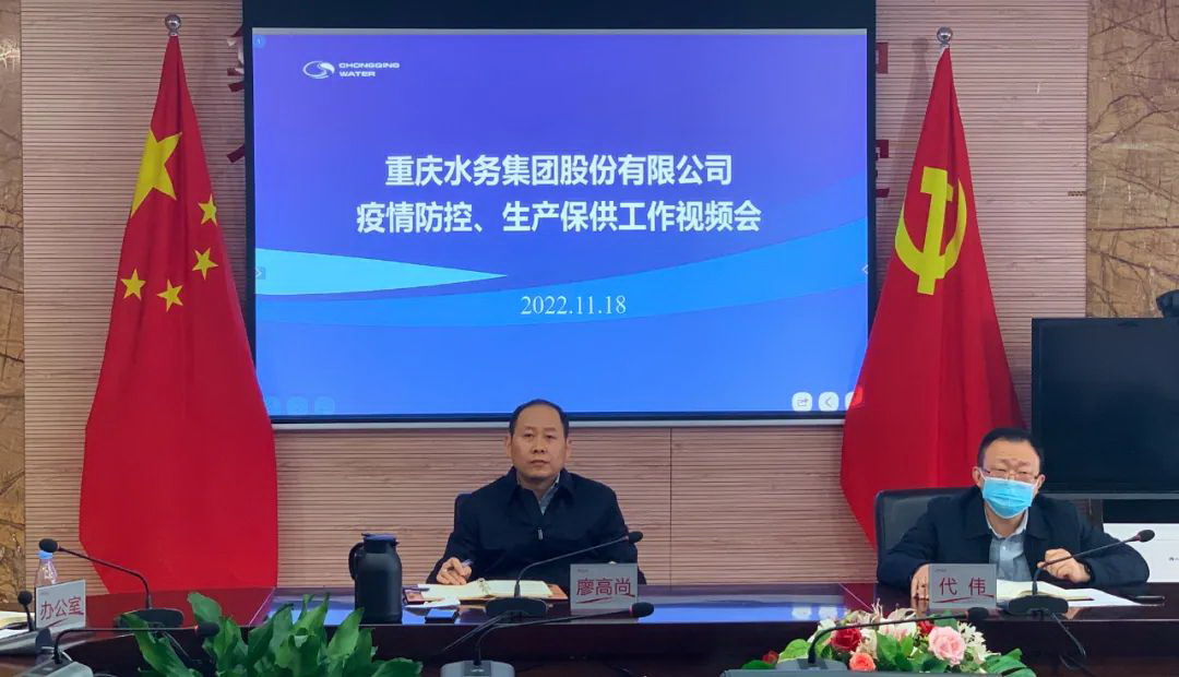 重庆水务集团  进一步强化疫情防控和生产运行工作