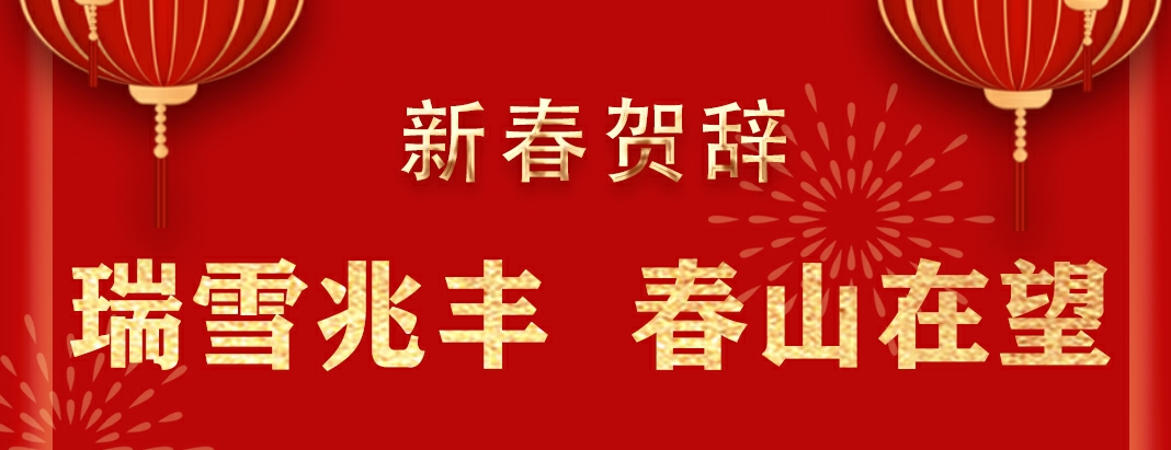 重庆水务2023年新春贺辞