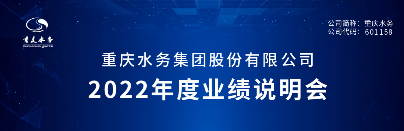 重庆水务集团召开2022年度业绩说明会