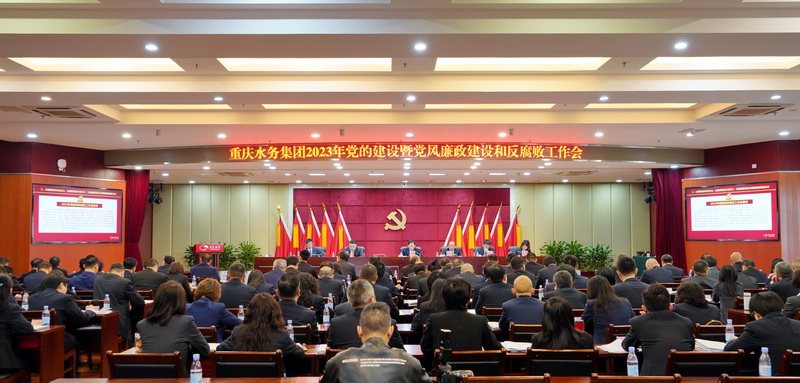 重庆水务集团召开2023年党的建设暨党风廉政建设及反腐败工作会