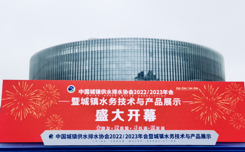 重庆水务集团参加中国水协2022/2023年会暨城镇水务技术与产品展示