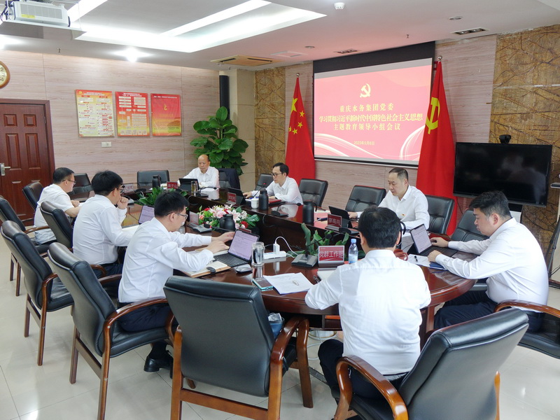 重庆水务集团党委教育领导小组召开第一次会议