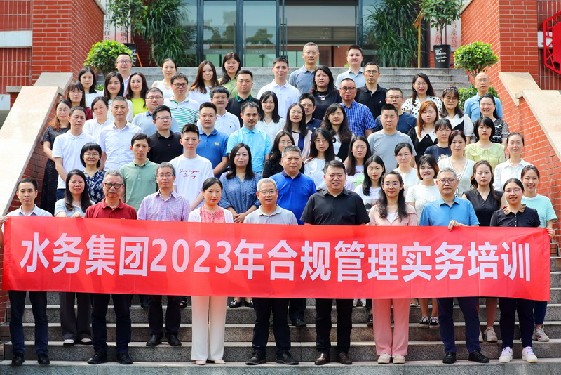 重庆水务集团举办合规管理实务培训班
