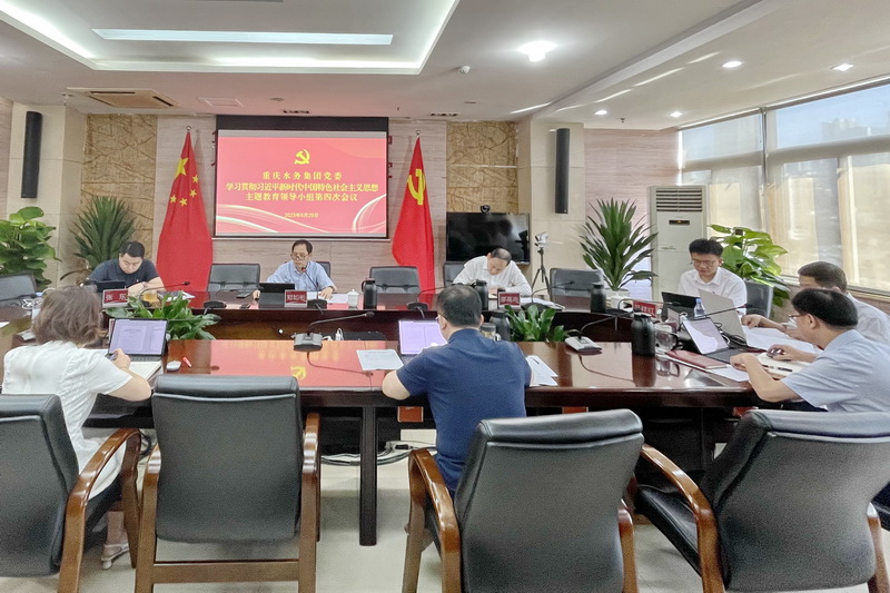 重庆水务集团党委主题教育领导小组召开第四次会议