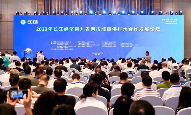 重庆市水协组团参加长江经济带九省两市城镇供排水合作发展论坛