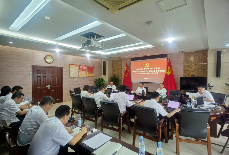 重庆水务集团党委召开主题教育调研成果初步交流会