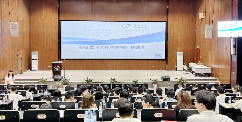 重庆水务集团举办新员工合规培训暨合规承诺书签署活动