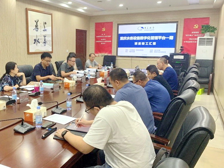 重庆水务集团设备数字化管理平台一期项目通过验收