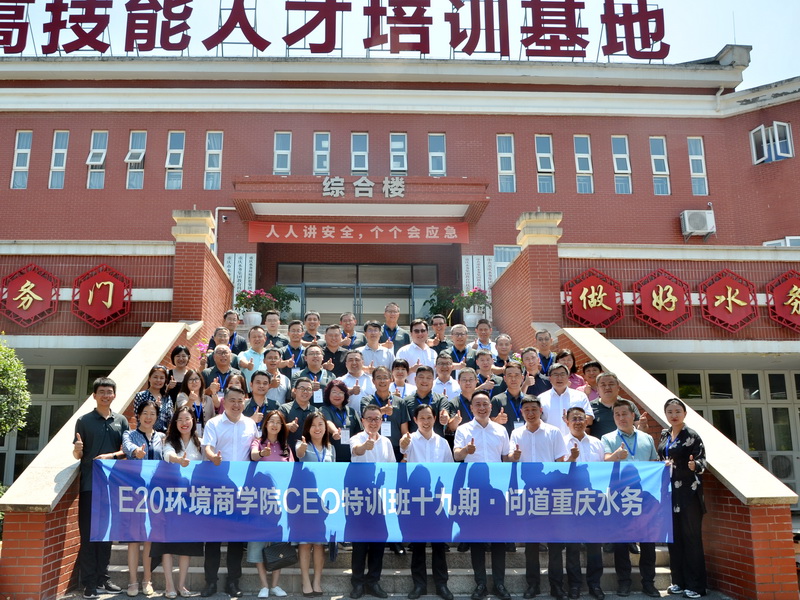 E20环境商学院CEO特训班&ldquo;问道&rdquo;重庆水务集团