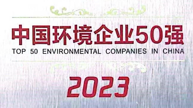 喜报 | 重庆水务集团获得&ldquo;中国环境企业50强&rdquo;第13名