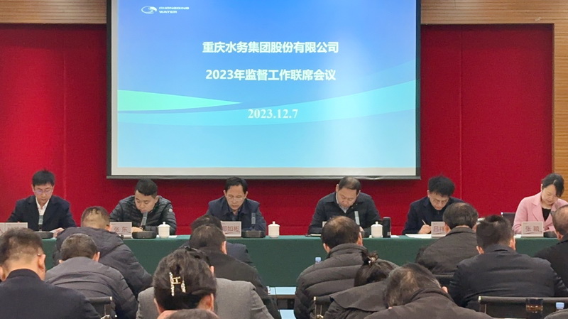 重庆水务集团召开2023年监督工作联席会