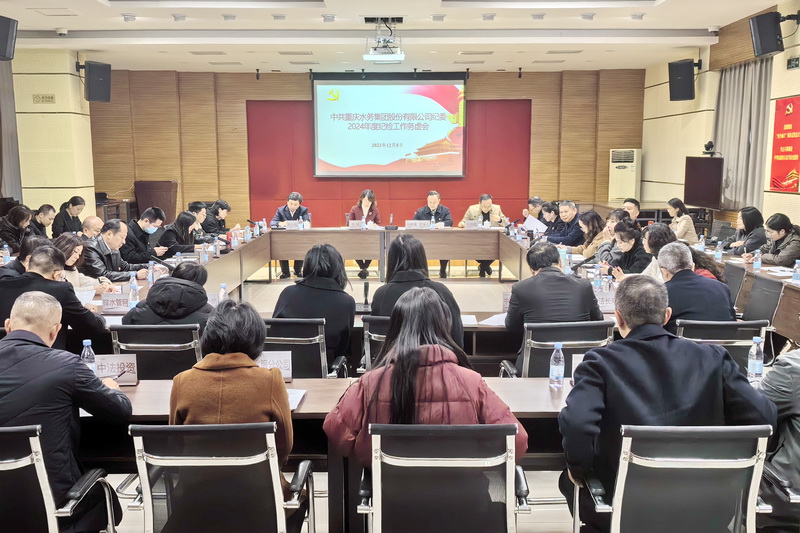 重庆水务集团纪委召开2024年度工作务虚会