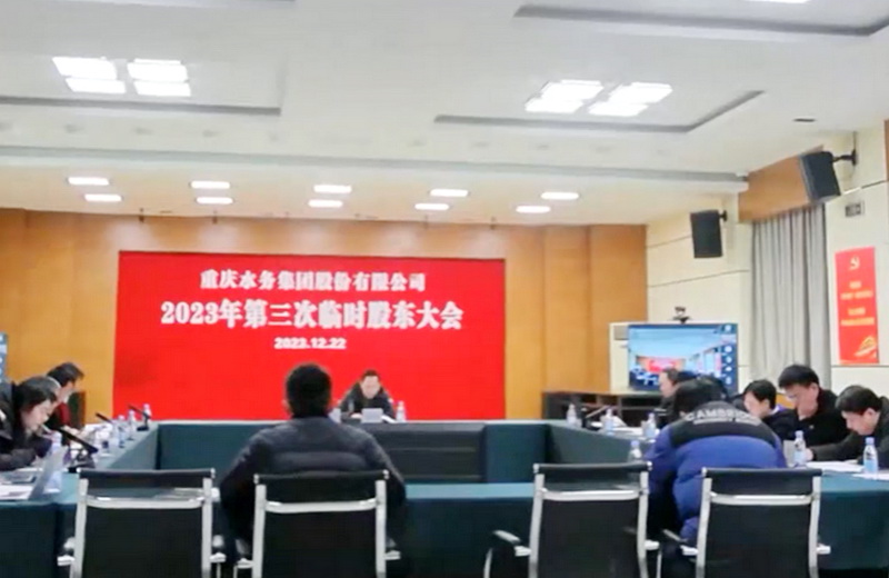 重庆水务集团股份有限公司召开2023年第三次临时股东大会