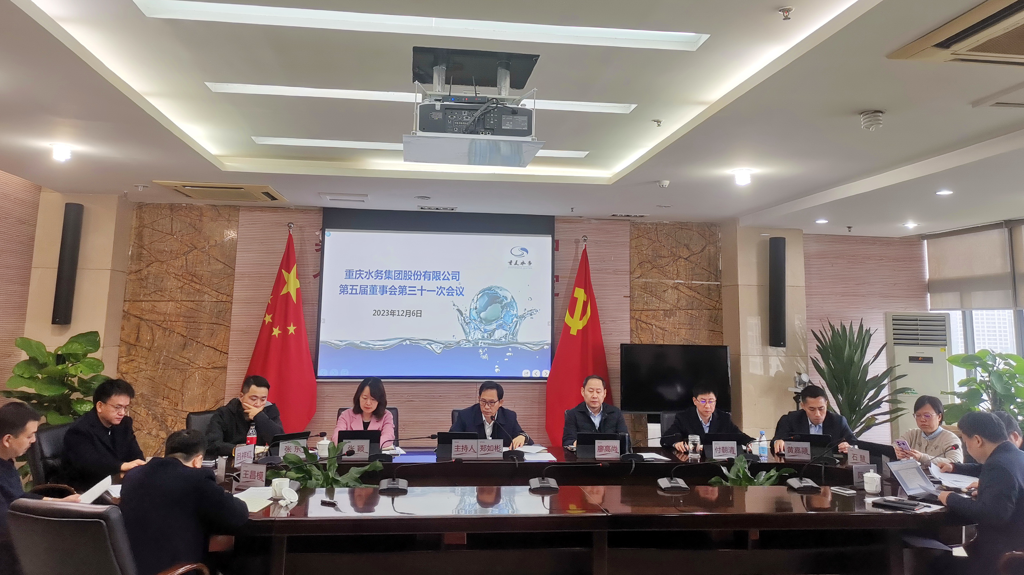 重庆水务集团股份有限公司召开第五届董事会第三十一次会议