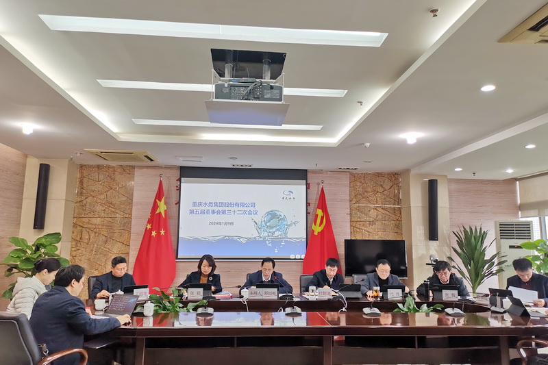 重庆水务集团股份有限公司召开第五届董事会第三十二次会议