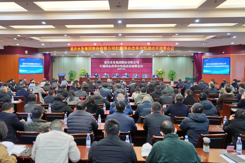 重庆水务集团召开打赢国企改革攻坚战动员部署会