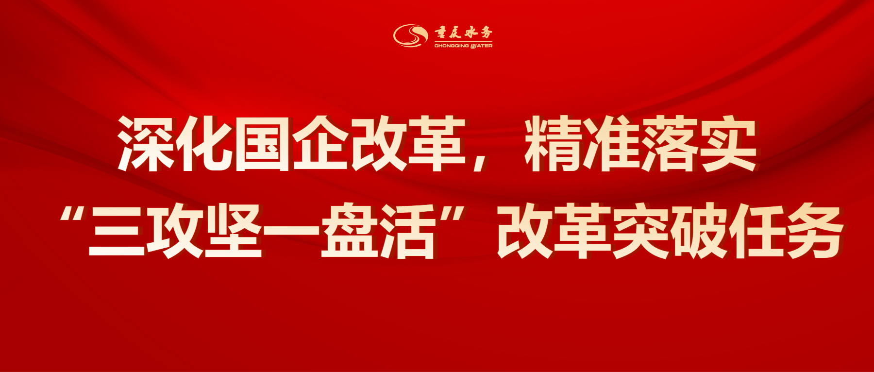 重庆水务集团党委第一时间传达学习全市&ldquo;三攻坚一盘活&rdquo;改革突破动员部署会精神