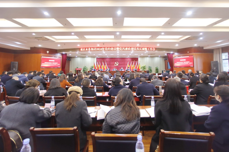 重庆水务集团召开2024年党的建设暨党风廉政建设和反腐败工作会