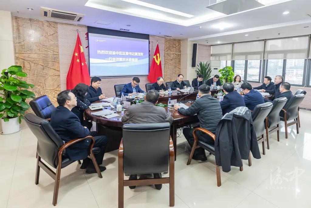 渝中区委书记黄茂军调研重庆水务集团