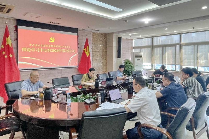 重庆水务集团党委理论学习中心组举行习近平总书记视察重庆重要讲话重要指示精神专题学习