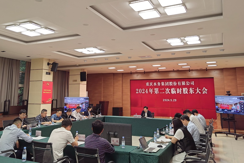 重庆水务集团股份有限公司召开2024年第二次临时股东大会