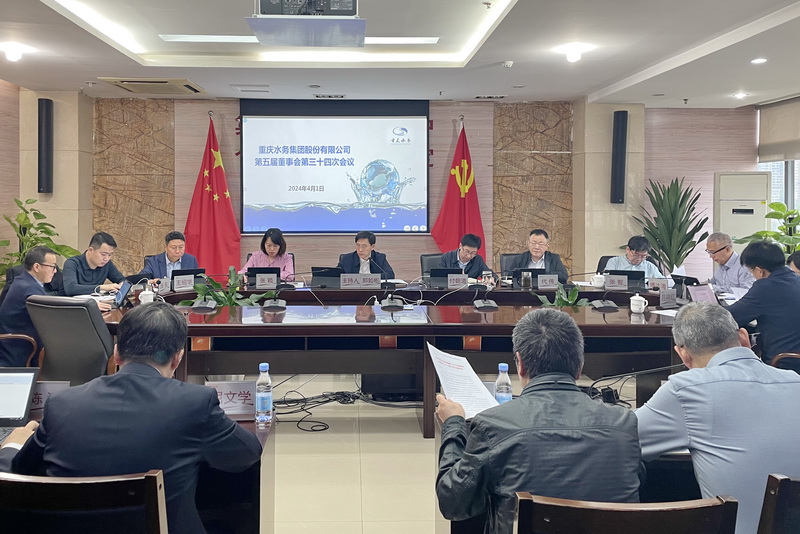 重庆水务集团股份有限公司召开第五届董事会第三十四次会议