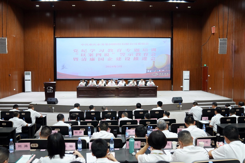 重庆水务集团党委召开&ldquo;以案四说&rdquo;警示教育大会暨清廉国企建设推进会