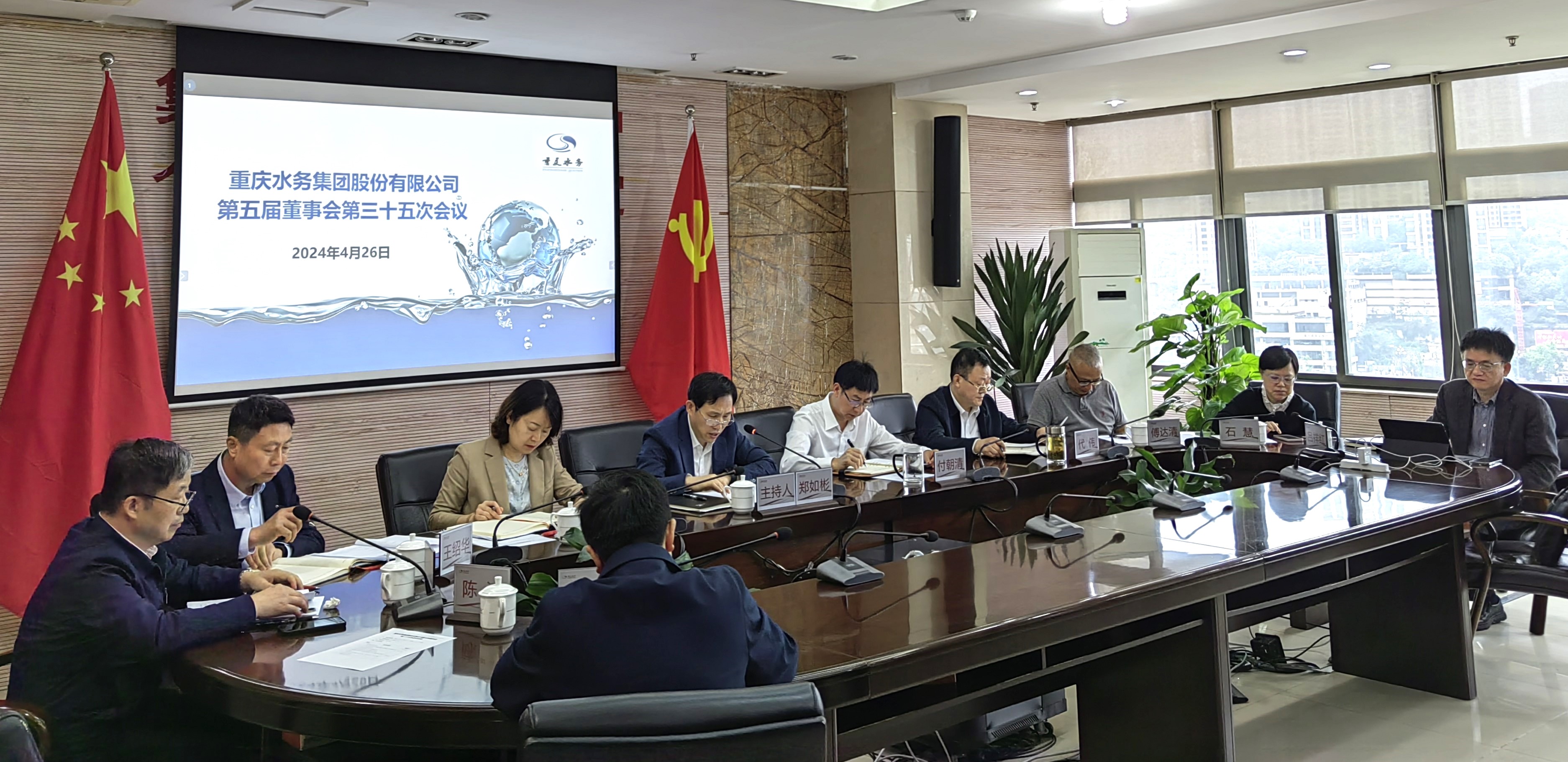 重庆水务集团股份有限公司召开第五届董事会第三十五次会议
