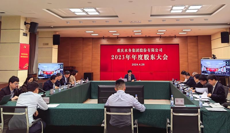 重庆水务集团股份有限公司召开2023年年度股东大会