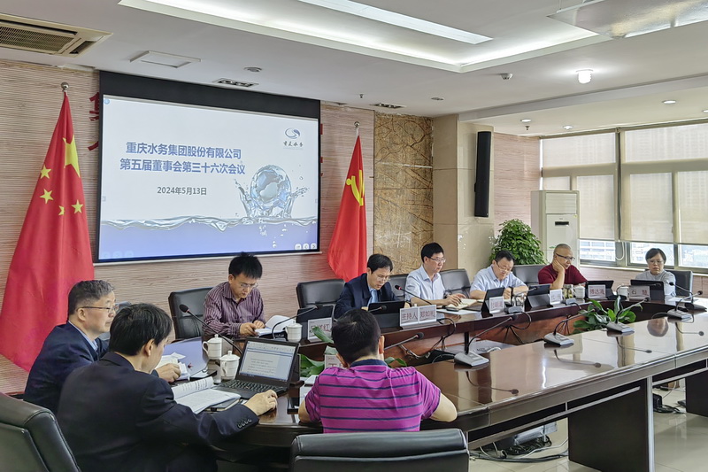 重庆水务集团股份有限公司召开第五届董事会第三十六次会议