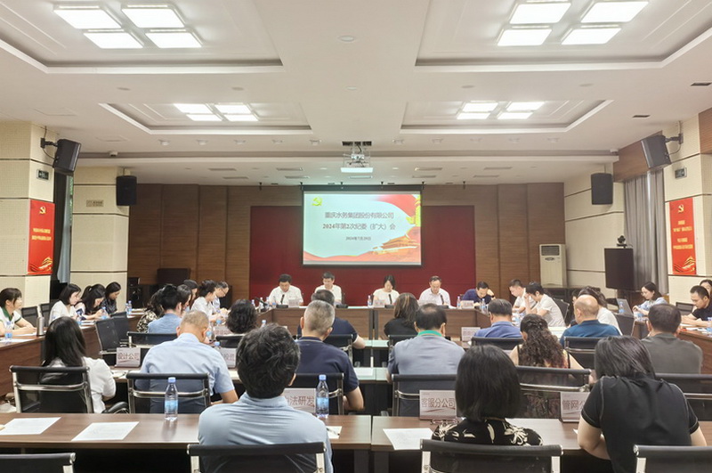重庆水务集团纪委召开2024年第二次纪委（扩大）会议