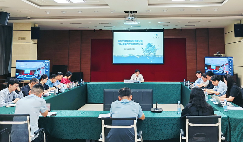 重庆水务集团股份有限公司召开2024年第四次临时股东大会