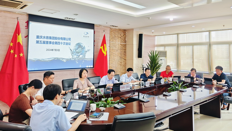 重庆水务集团股份有限公司召开第五届董事会第四十次会议、第五届监事会第二十三次会议