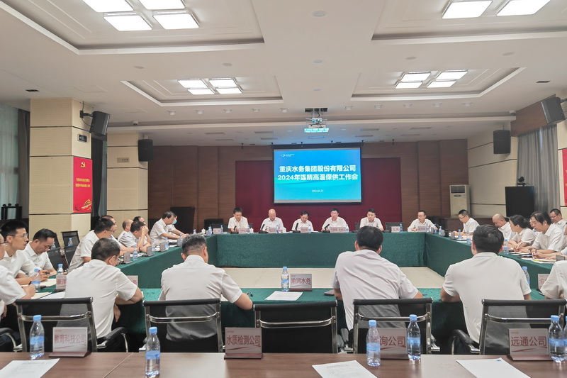 重庆水务集团召开连晴高温高峰保供工作会