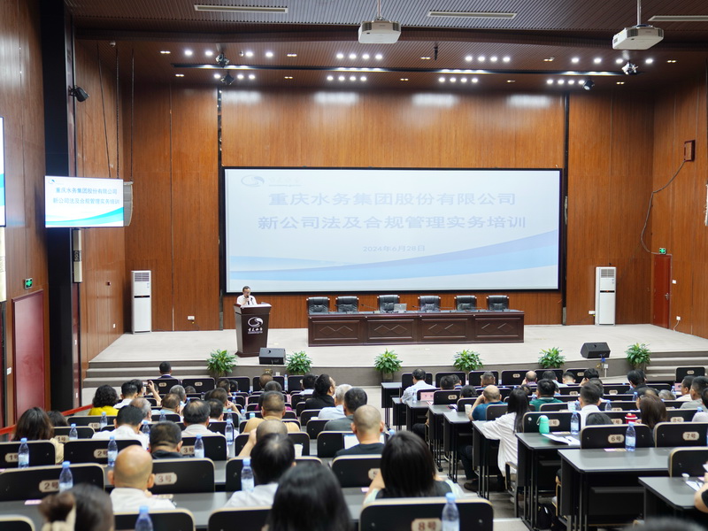 重庆水务集团举办新《公司法》及合规管理实务专题培训