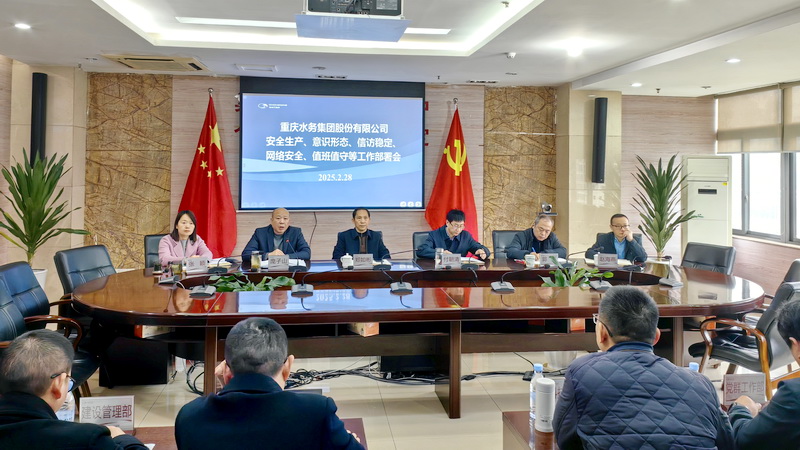 重庆水务集团强化安全生产、意识形态、信访稳定、网络安全、值班值守等工作部署
