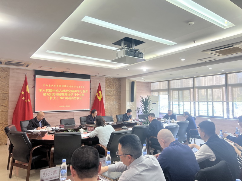 重庆水务集团党委举办深入贯彻中央八项规定精神学习教育读书班