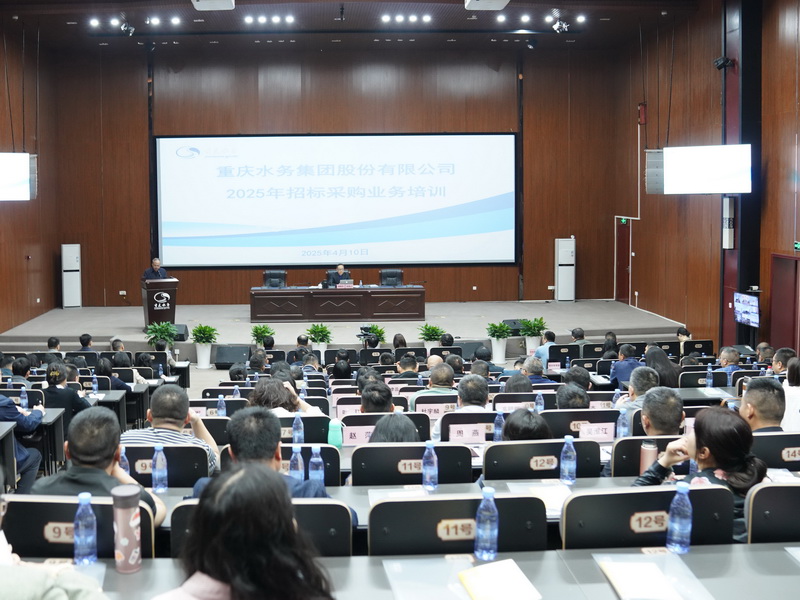 重庆水务集团举行2025年招标采购业务专题培训