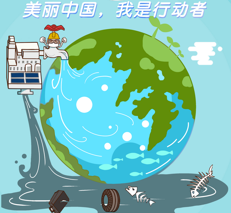 美丽中国，我们是行动者