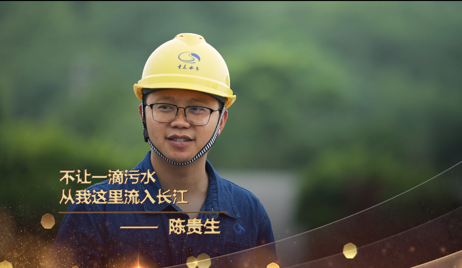 三峡水务陈贵生荣获&ldquo;最美生态文明践行者&rdquo;称号