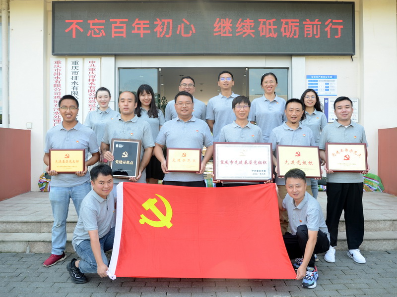 重庆水务&ldquo;党建工作示范点&rdquo;巡礼｜重庆市排水有限公司鸡冠石污水处理厂党支部