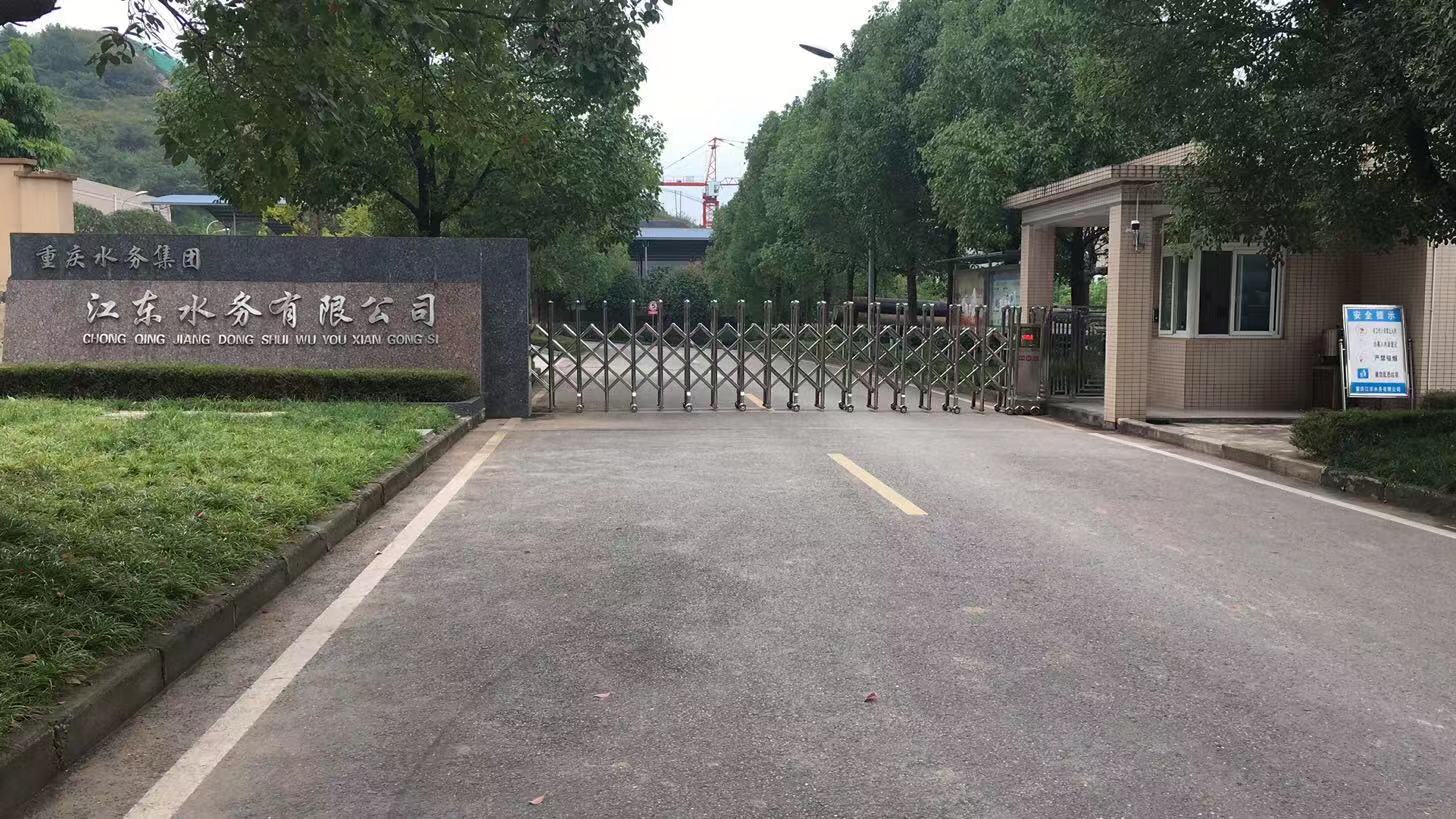 重庆江东水务有限公司
