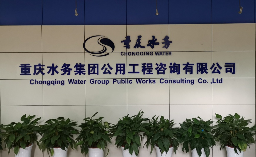 重庆水务集团公用工程咨询有限公司