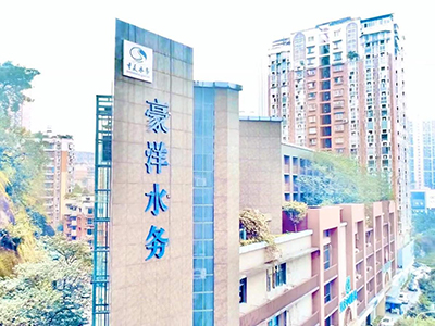 重庆市豪洋水务建设管理有限公司