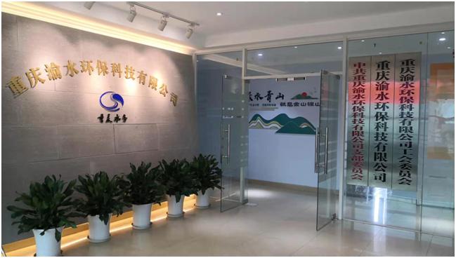 重庆渝水环保科技有限公司