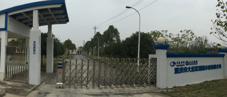 重庆市大足清溪水务有限公司