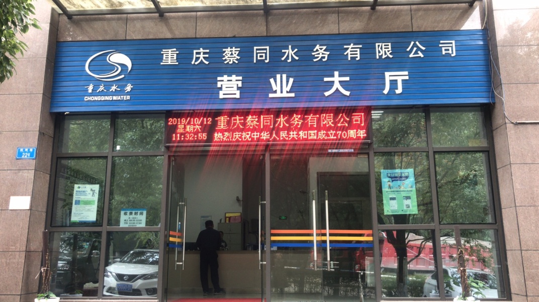 重庆蔡同水务有限公司