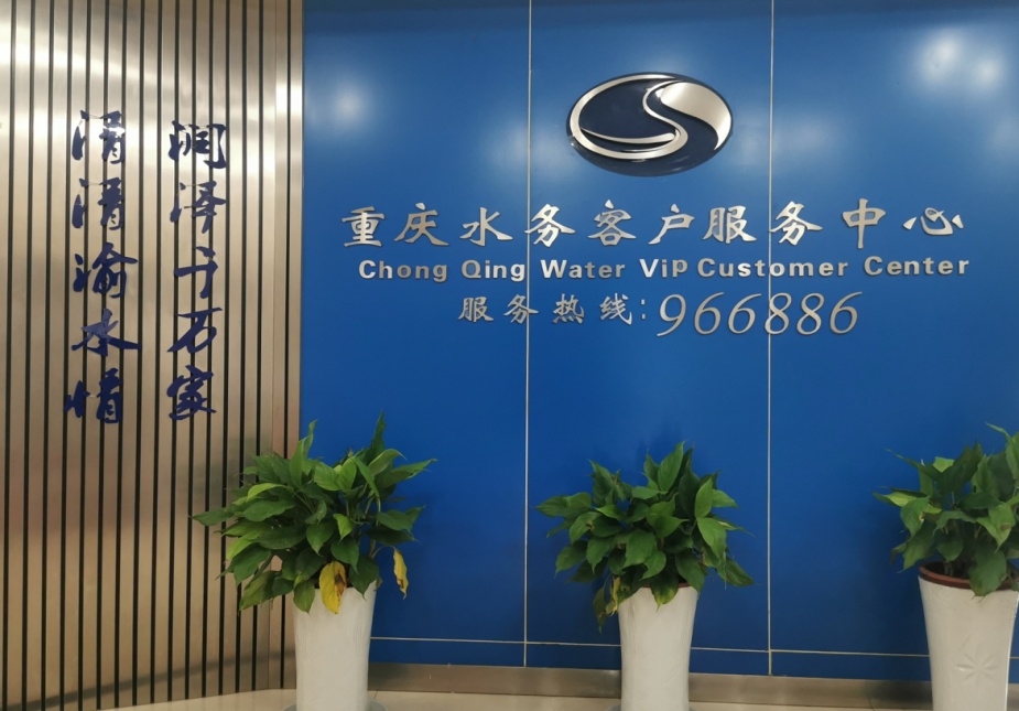 重庆水务集团股份有限公司客户服务分公司
